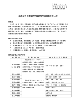 平成27年度福生市総合防災訓練について （PDF形式 203KB）