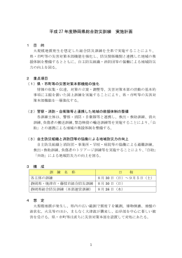 平成 27 年度静岡県総合防災訓練 実施計画