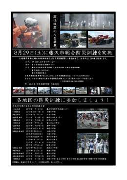 8月29日(土)に藤沢市総合防災訓練 藤沢市総合防災訓練 藤沢市総合