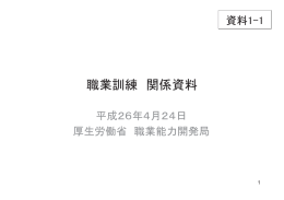 職業訓練 関係資料