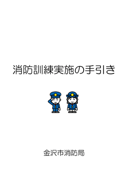 消防訓練実施の手引き