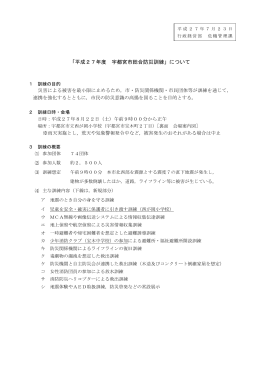 平成27年度宇都宮市総合防災訓練について（PDFファイル 107.9KB）