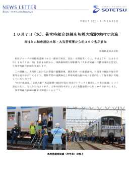 10月7日（水）、異常時総合訓練を相模大塚駅構内で実施