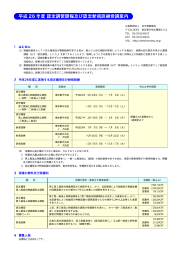 平成 26 年度 認定講習課程及び認定新規訓練受講案内