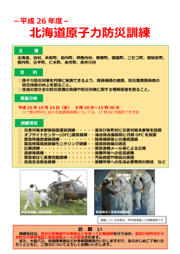 平成 26 年度－ 北海道原子力防災訓練