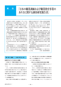 「日本の職業訓練および職業教育事業の あり方に関する調査