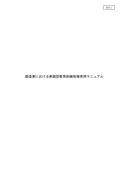 鍛造業における実践型教育訓練指導者用マニュアル