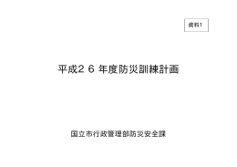 平成26年度防災訓練計画(資料1) （PDF形式：16.7KB）