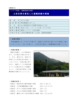 土砂災害を想定した避難訓練の実施