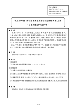 平成27年度 気仙沼市津波総合防災訓練を実施します(PDF文書)
