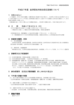 平成27年度会津若松市総合防災訓練について