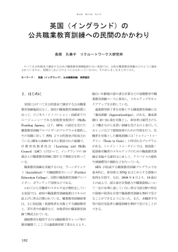 英国（イングランド）の 公共職業教育訓練への民間のかかわり