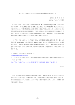 - 1 - イングランドおよびウェールズの州特許裁判所の利用ガイド