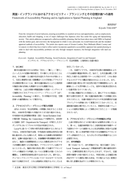 英国・イングランドにおけるアクセシビリティ・プランニングとその空間計画
