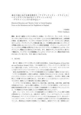 連合王国における歴史教育と「アイデンティティ・クライシス