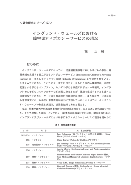 イングランド・ウェールズにおける 障害児アドボカシー
