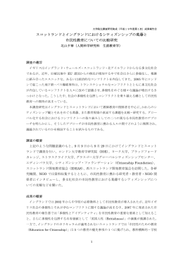 スコットランドとイングランドにおけるシティズンシップの葛藤と 市民性教育