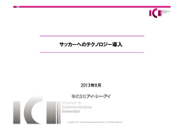 「サッカーへのテクノロジー導入」について
