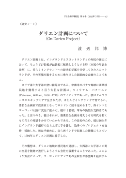 ダリエン計画について