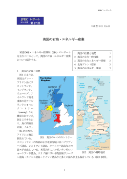 英国の石油・エネルギー産業 - 石油エネルギー技術センター