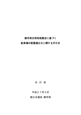 都市再生特別措置法に基づく駐車場の配置適正化に関する