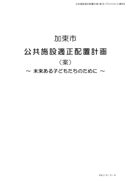 加東市公共施設適正配置計画（案）