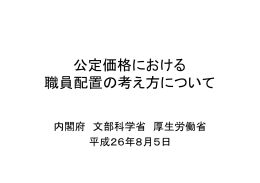 公定価格における 職員配置の考え方について