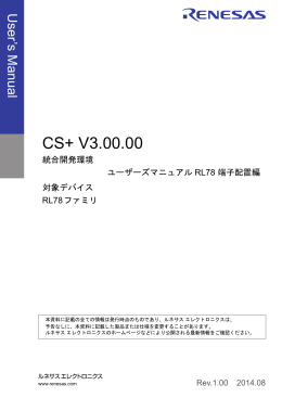 CS+ V3.00.00 統合開発環境 ユーザーズマニュアル RL78 端子配置編