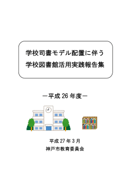 「神戸市学校司書モデル配置に伴う学校図書館活用実践報告集」を作成