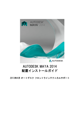 AUTODESK MAYA 2014 配置インストールガイド