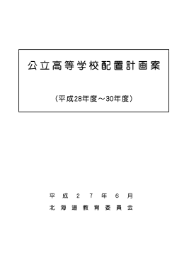 公立高等学校配置計画案