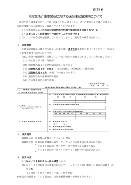 医師未配置減算について（生活介護事業所） [PDFファイル／192KB]