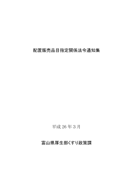 配置販売品目指定関係法令通知集 平成 26 年3月 富山県厚生部くすり