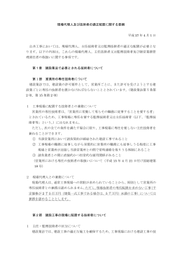 現場代理人及び技術者の適正配置に関する要綱 平成 27 年