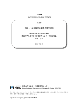 グローバル分散拠点配置の競争優位 - 経営教育研究センター