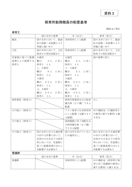 保育所勤務職員の配置基準 資料3