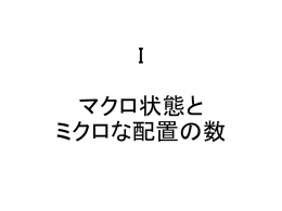 マクロ状態と ミクロな配置の数