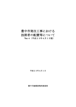 豊中市発注工事における 技術者の配置等について