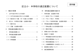 区立小・中学校の適正配置について