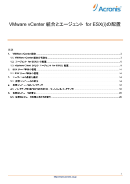 VMware vCenter 統合とエージェント for ESX(i)の配置