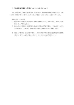 「機能訓練指導員の配置について」の送付について