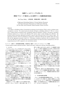 協調フィルタリングを用いた 探索パラメータ推定による仮想マシン配置