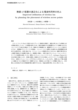無線AP配置の適正化による電波利用率の向上
