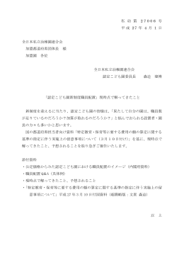 認定こども園新制度職員配置 現時点で解ってきたこと（Adobe PDF形式