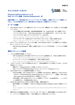 クイックスタートガイド Electronic Software DeliveryによるSAS 9.4