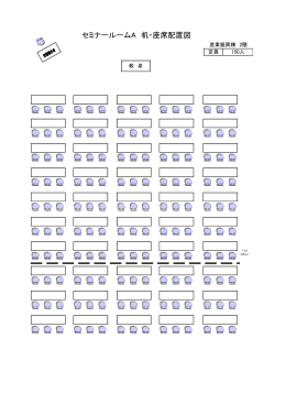 セミナールームA 机・座席配置図
