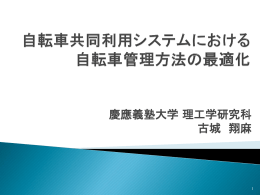 コミュニティサイクルシステム におけるポート配置の最適化