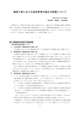 建設工事における技術者等の適正な配置について（PDF