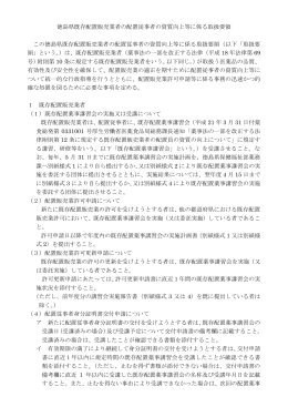 徳島県既存配置販売業者の配置従事者の資質向上等に係る取扱要領