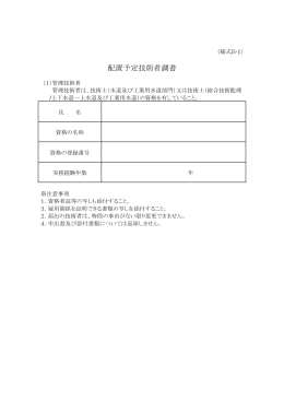配置予定技術者調書(様式B) pdf(63.6KBytes)